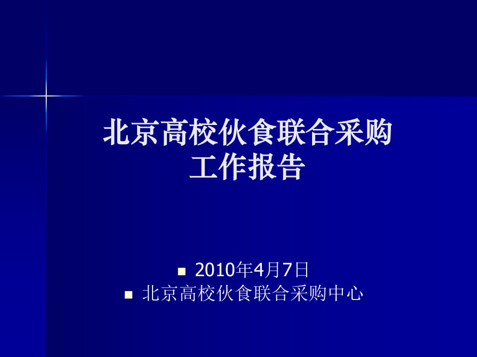 北京高校伙食联合采购工作管理报告