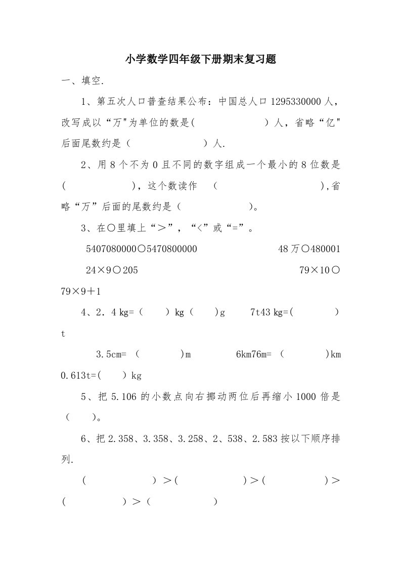 西师版小学数学四年级下册期末复习题