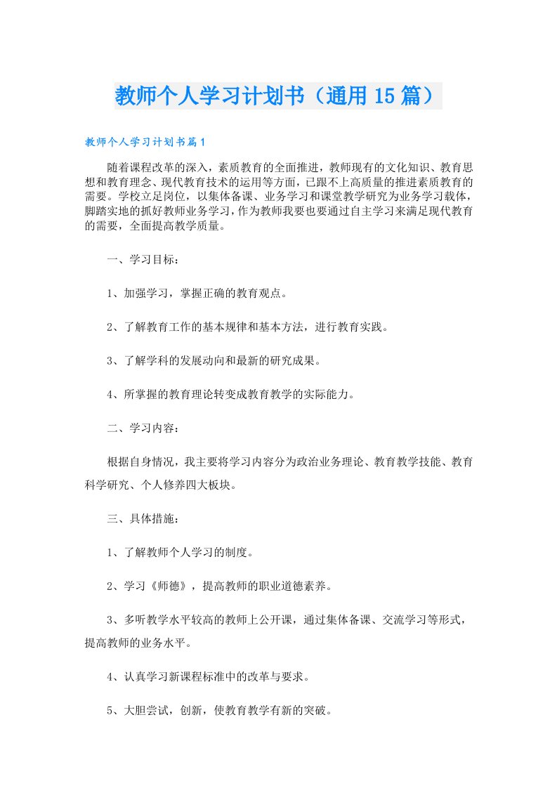 教师个人学习计划书（通用15篇）