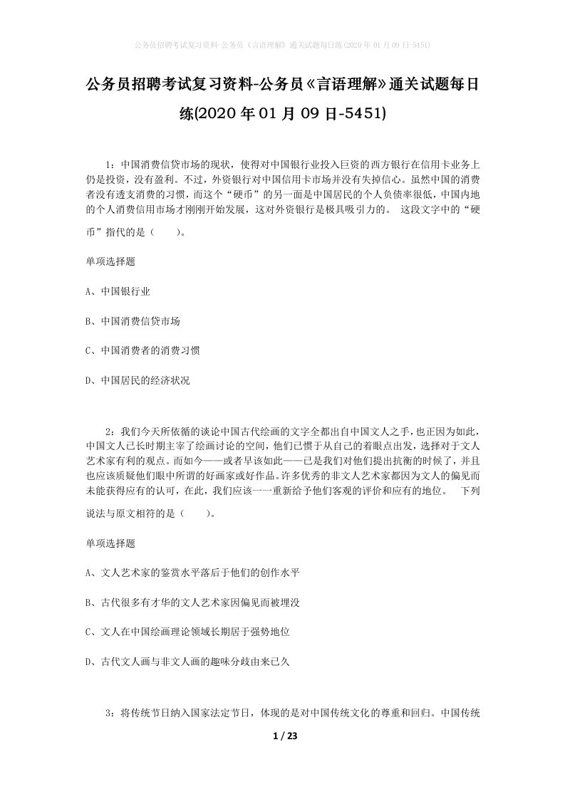 公务员招聘考试复习资料-公务员言语理解通关试题每日练2020年01月09日-5451