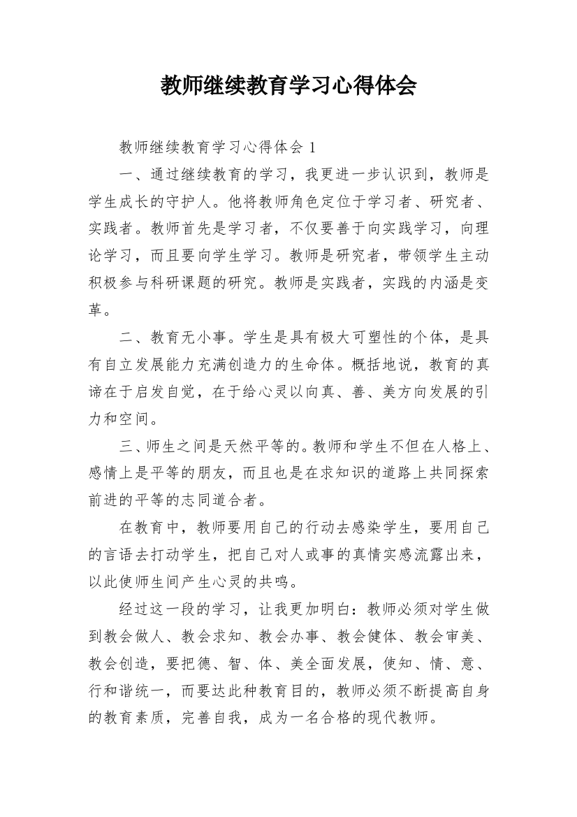 教师继续教育学习心得体会_8