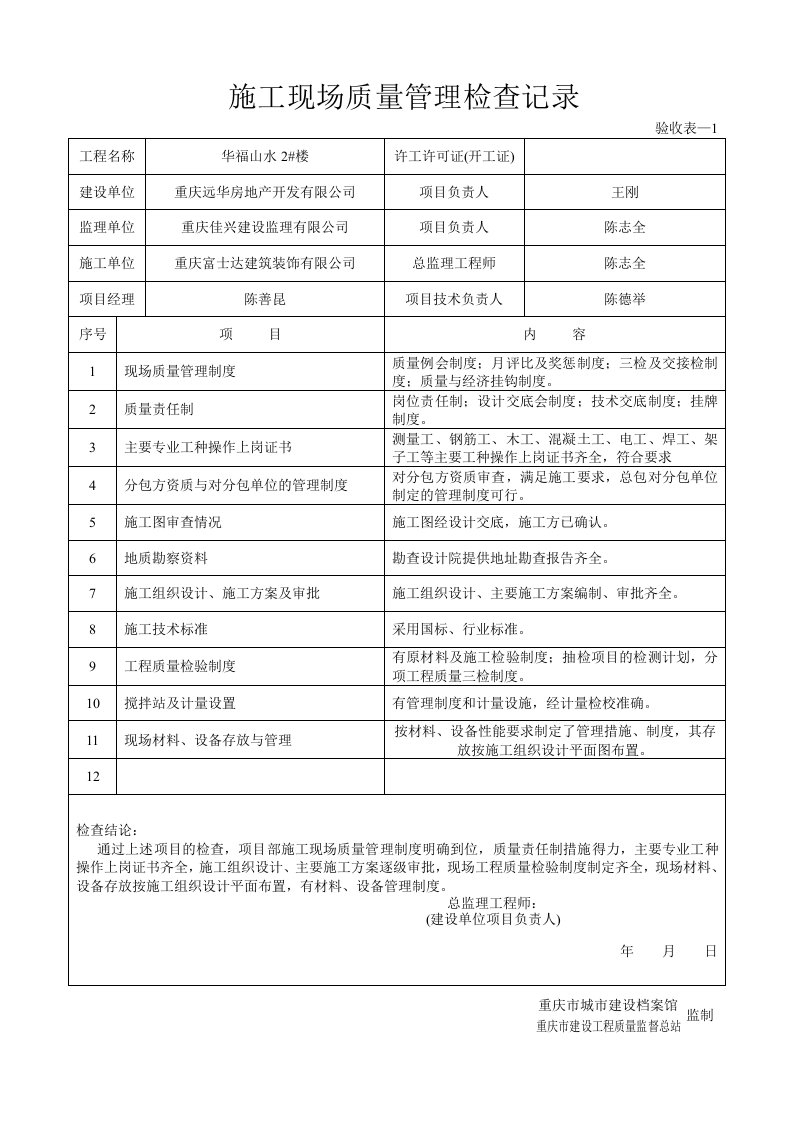 某工程装饰公司质量及验收表