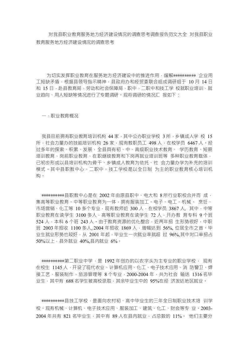 对我县职业教育服务地方经济建设情况的调查思考调查报告范文大全