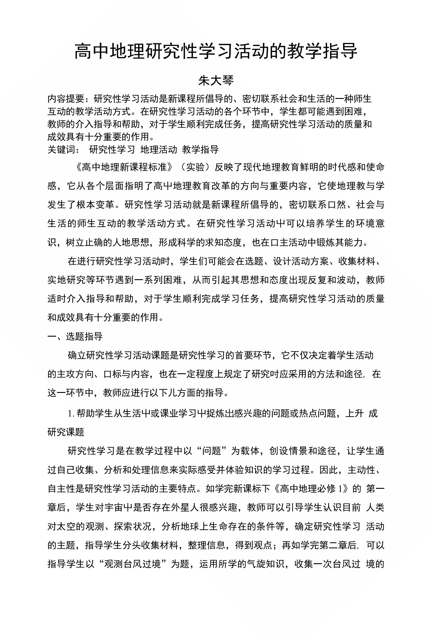 高中地理研究性学习活动的教学指导