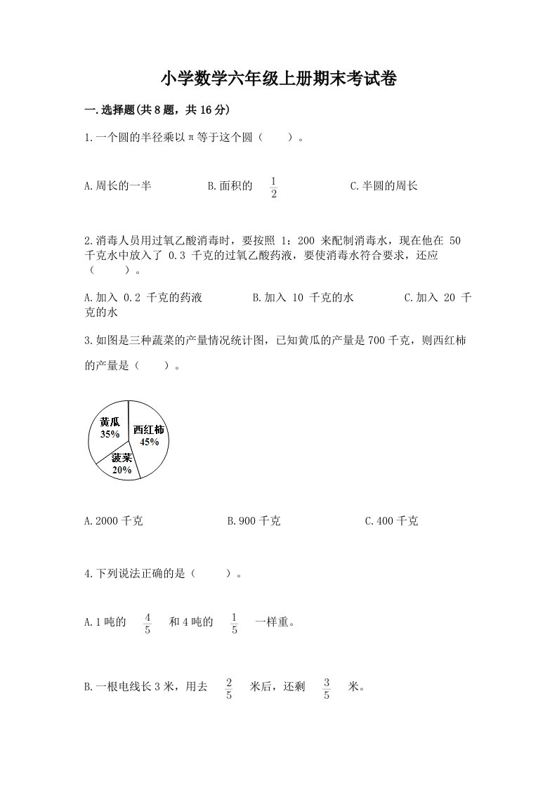 小学数学六年级上册期末考试卷附参考答案（模拟题）