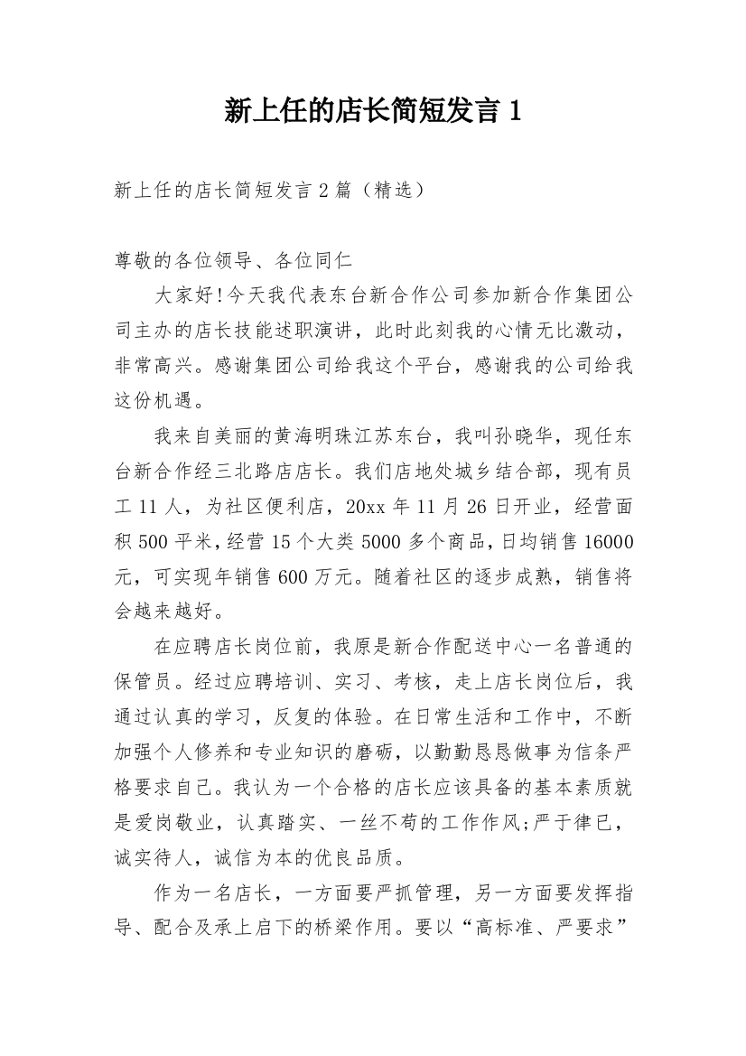 新上任的店长简短发言1