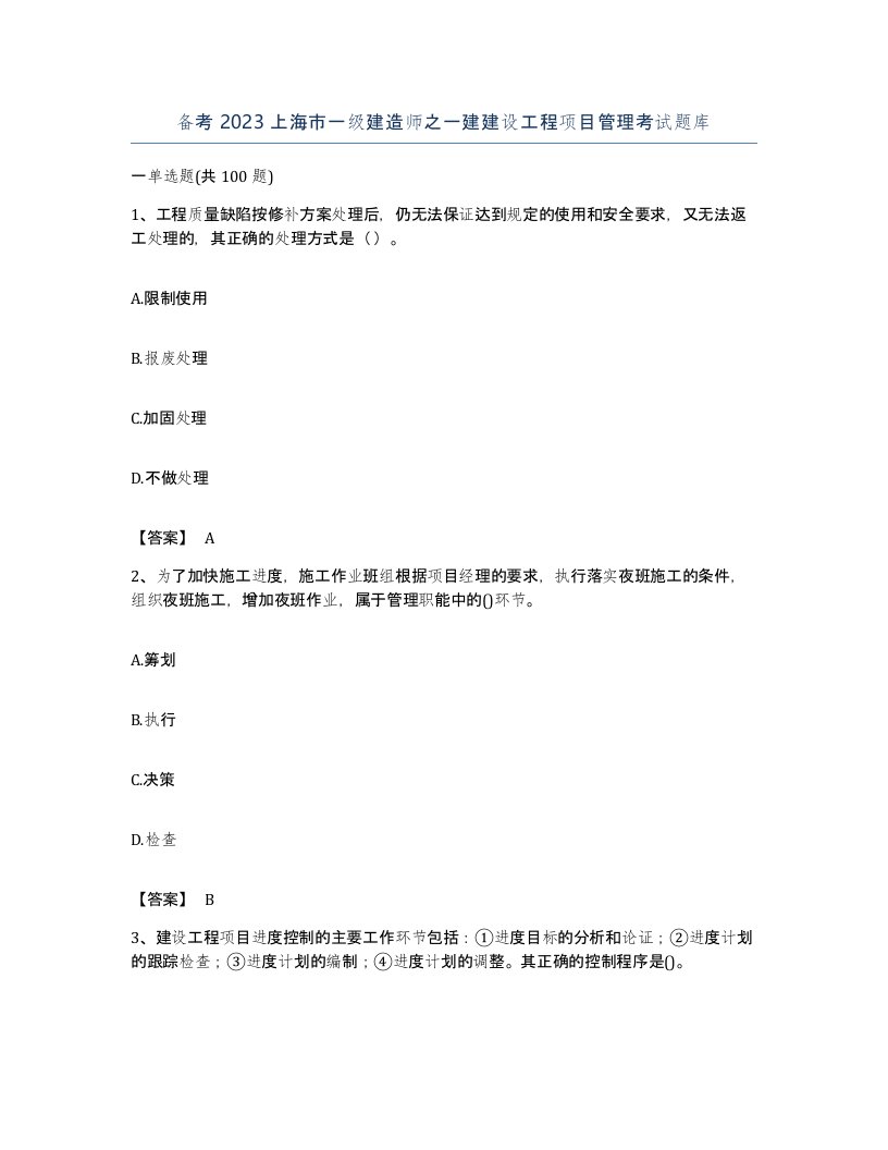 备考2023上海市一级建造师之一建建设工程项目管理考试题库