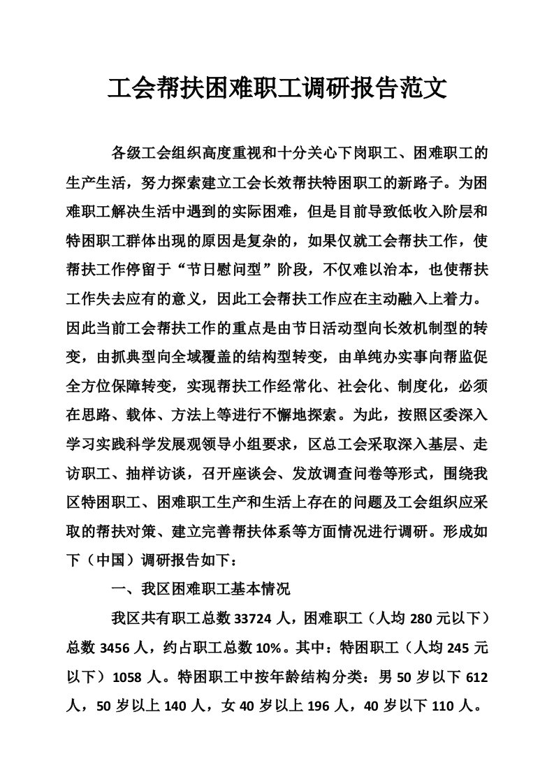 工会帮扶困难职工调研报告范文