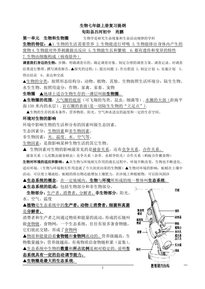 人教版生物七年级上册复习提纲肖鹏