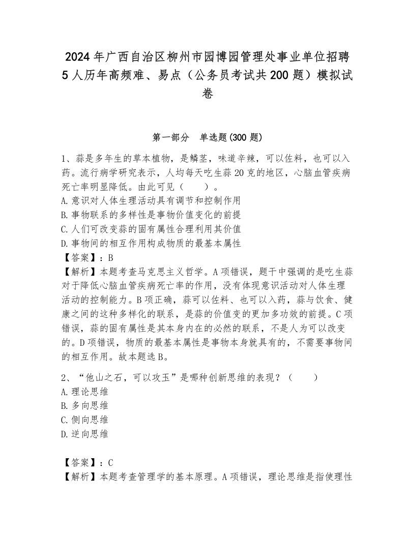 2024年广西自治区柳州市园博园管理处事业单位招聘5人历年高频难、易点（公务员考试共200题）模拟试卷及答案（名校卷）