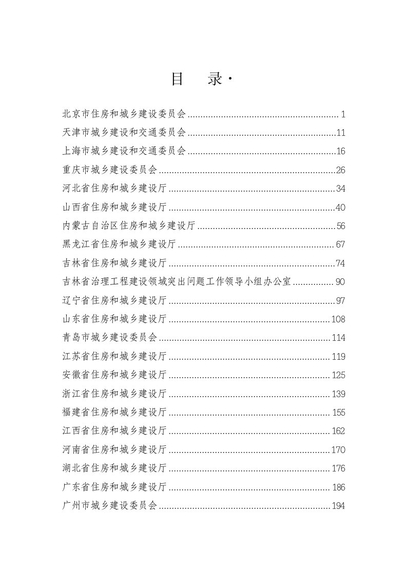 全国房屋建筑和市政工程招投标监管暨专项治理工作会议交流材料汇编