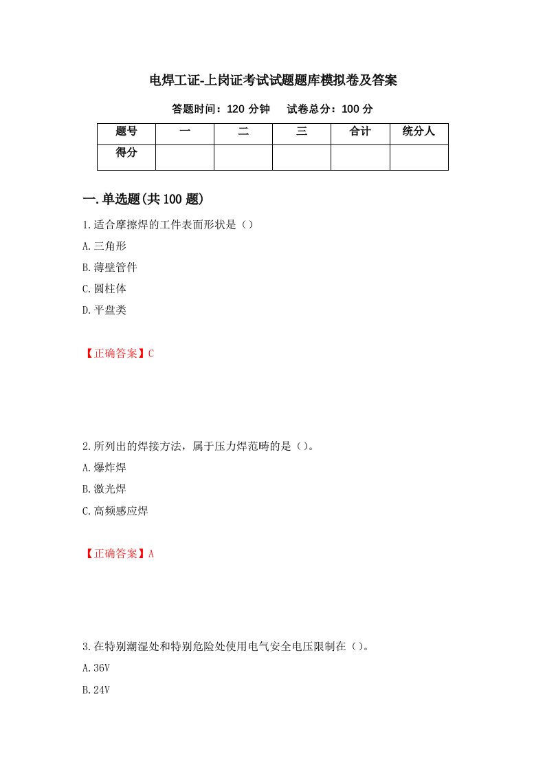 电焊工证-上岗证考试试题题库模拟卷及答案第15版