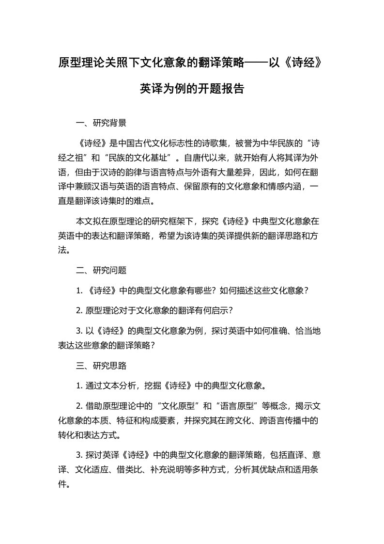 原型理论关照下文化意象的翻译策略——以《诗经》英译为例的开题报告