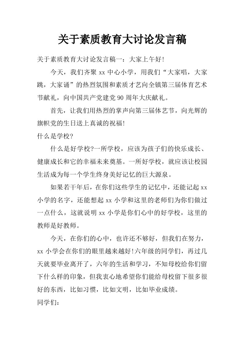 关于素质教育大讨论发言稿