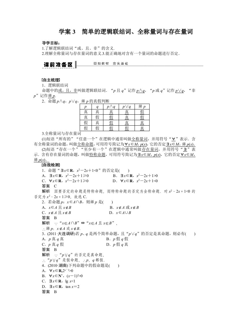 学案3简单的逻辑联结词、全称量词与存在量词