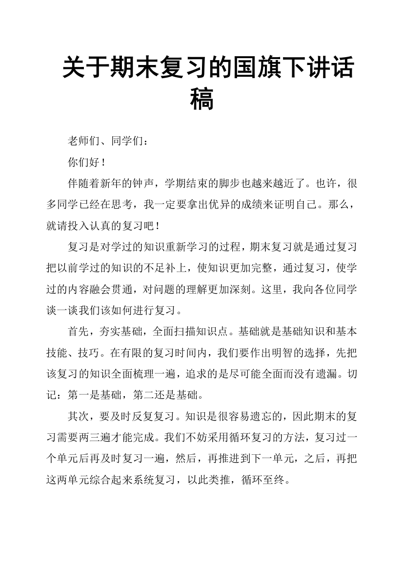 (完整word版)关于期末复习的国旗下讲话稿