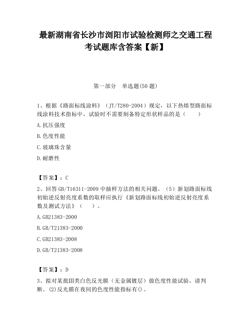 最新湖南省长沙市浏阳市试验检测师之交通工程考试题库含答案【新】