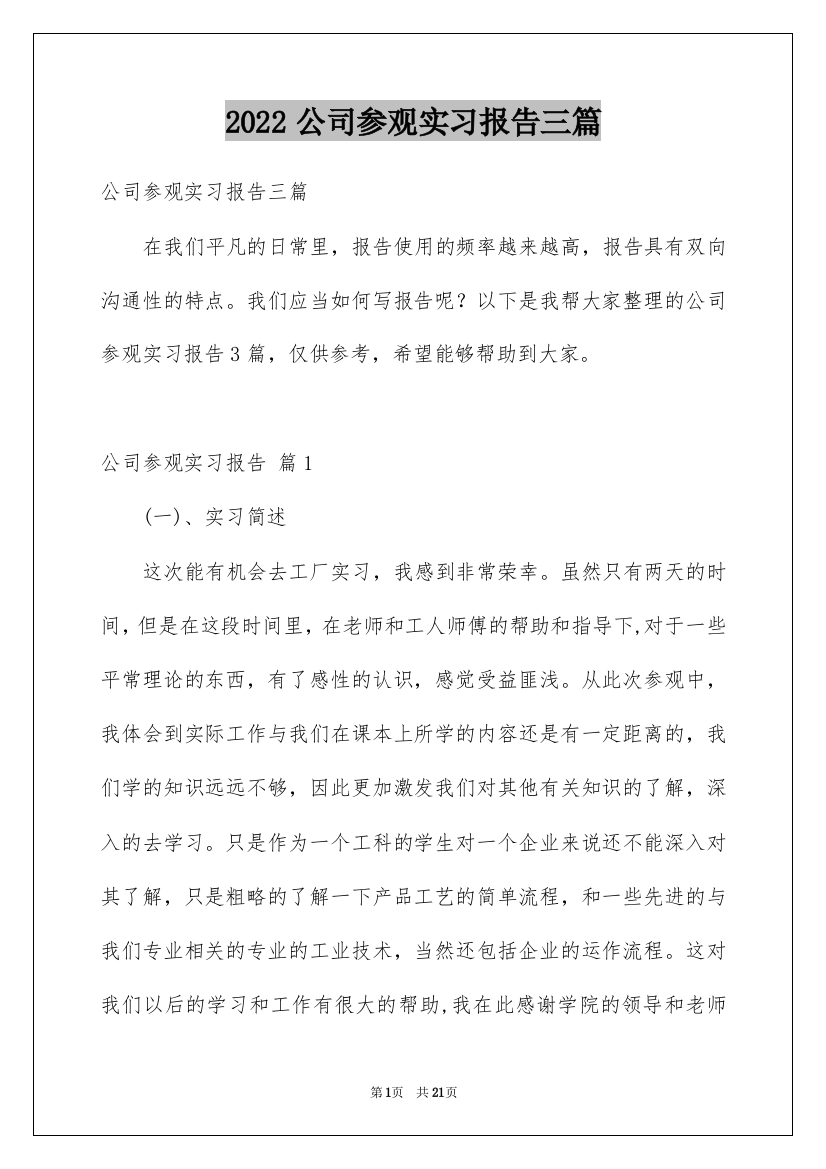 2022公司参观实习报告三篇