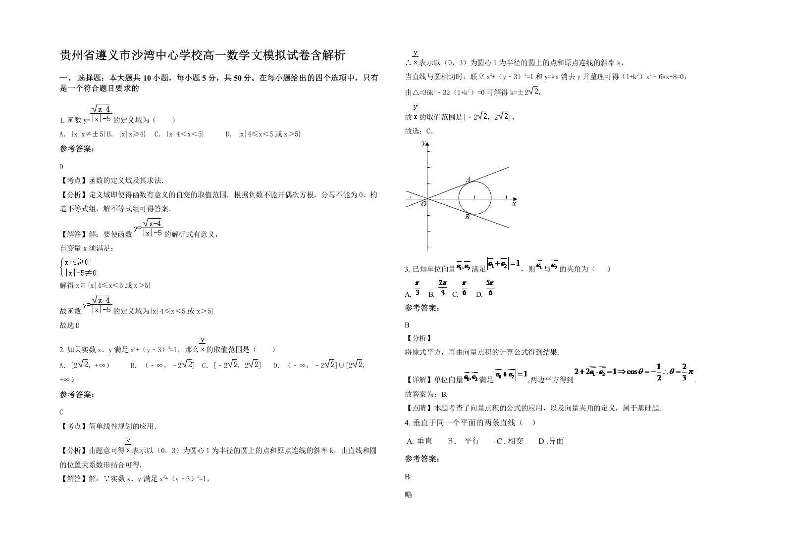 贵州省遵义市沙湾中心学校高一数学文模拟试卷含解析