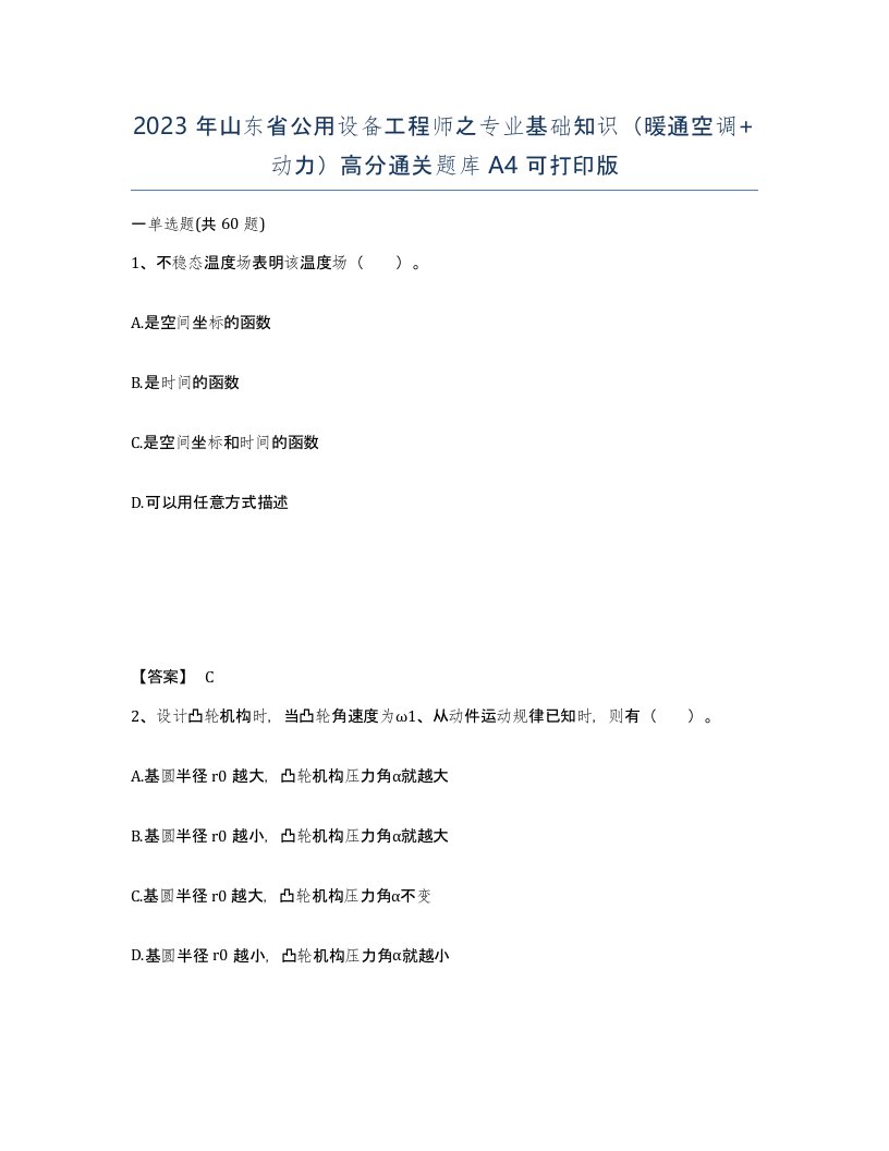 2023年山东省公用设备工程师之专业基础知识暖通空调动力高分通关题库A4可打印版