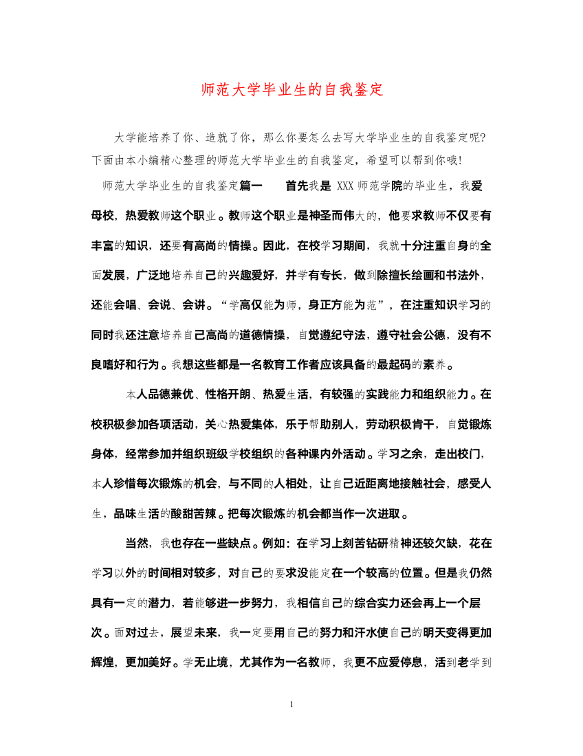 2022师范大学毕业生的自我鉴定