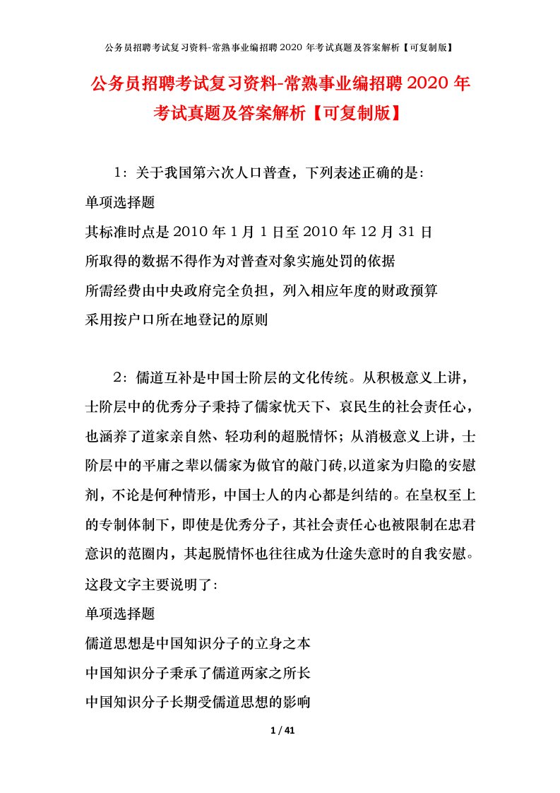 公务员招聘考试复习资料-常熟事业编招聘2020年考试真题及答案解析可复制版