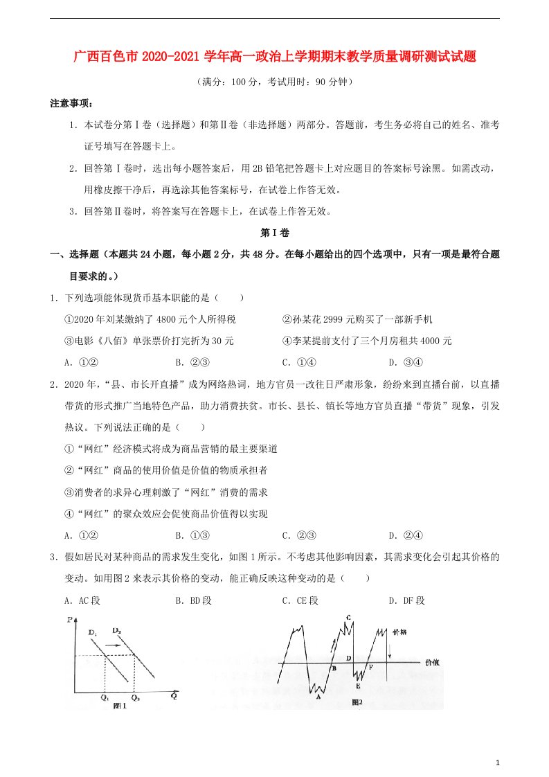 广西百色市2020_2021学年高一政治上学期期末教学质量调研测试试题