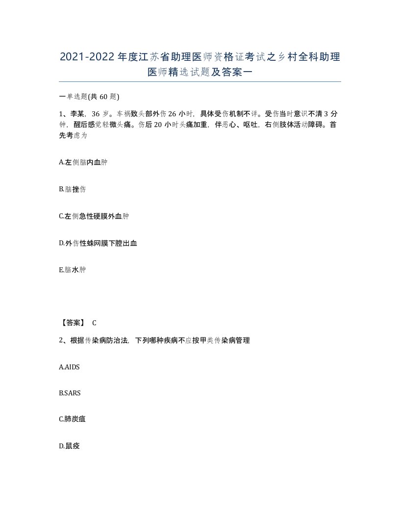 2021-2022年度江苏省助理医师资格证考试之乡村全科助理医师试题及答案一