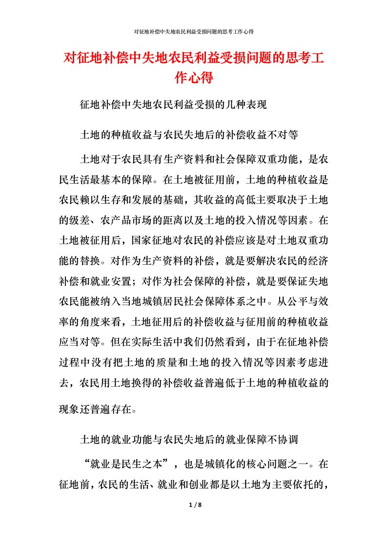 对征地补偿中失地农民利益受损问题的思考工作心得