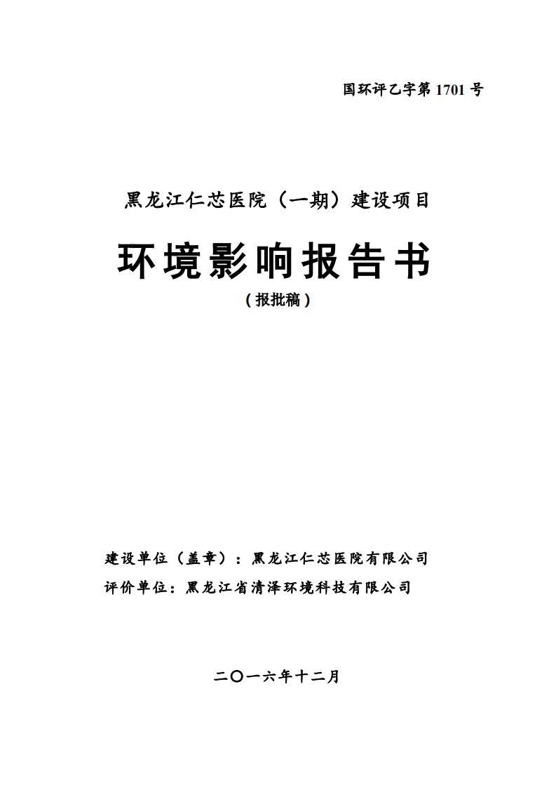 环境影响评价报告公示：黑龙江仁芯医院一建设市道外区南棵头道街号黑龙江仁芯医院黑环评报告