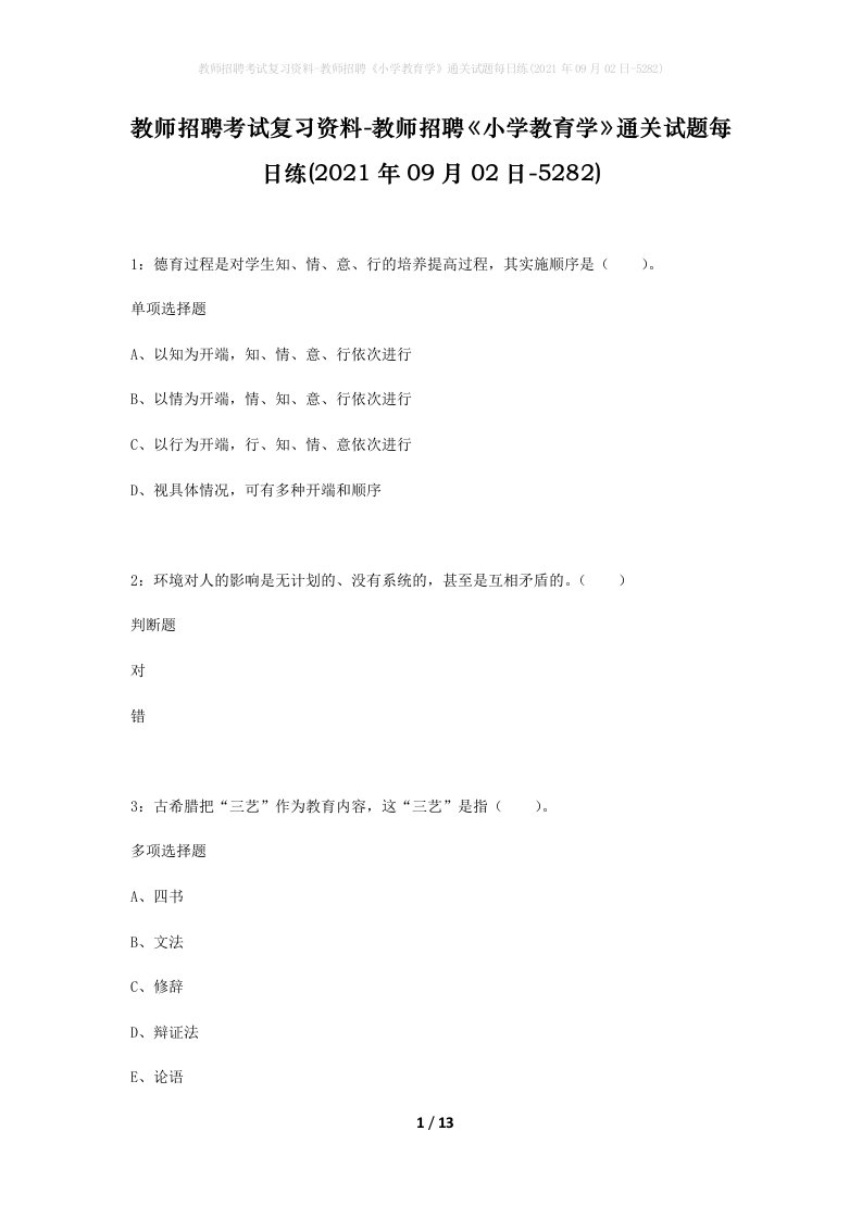 教师招聘考试复习资料-教师招聘小学教育学通关试题每日练2021年09月02日-5282