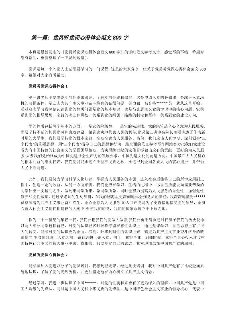 党员听党课心得体会范文800字[共五篇][修改版]