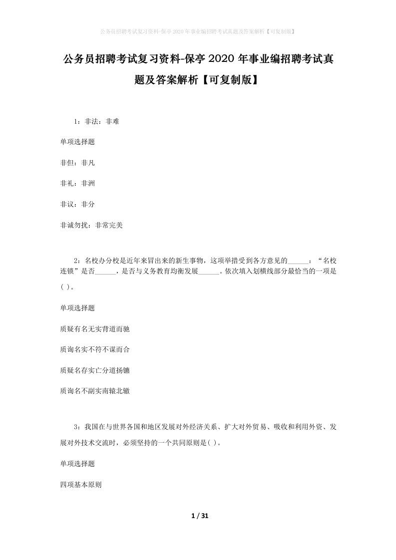 公务员招聘考试复习资料-保亭2020年事业编招聘考试真题及答案解析可复制版_1