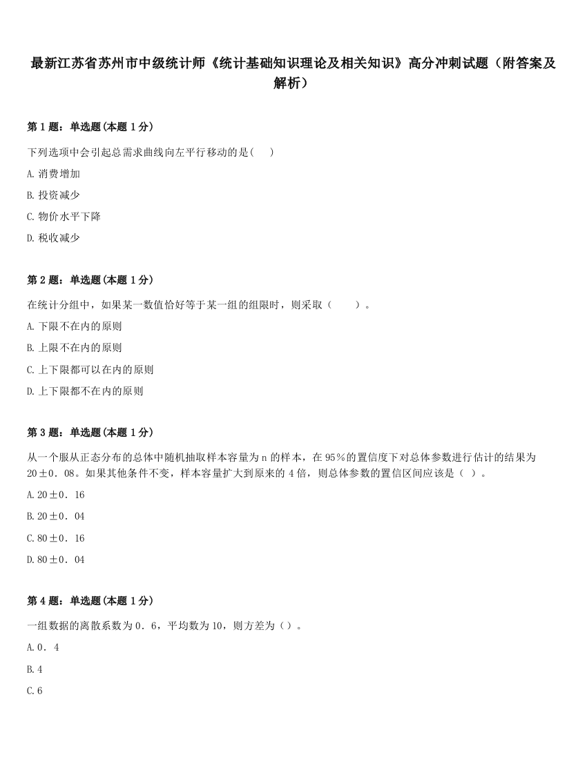 最新江苏省苏州市中级统计师《统计基础知识理论及相关知识》高分冲刺试题（附答案及解析）