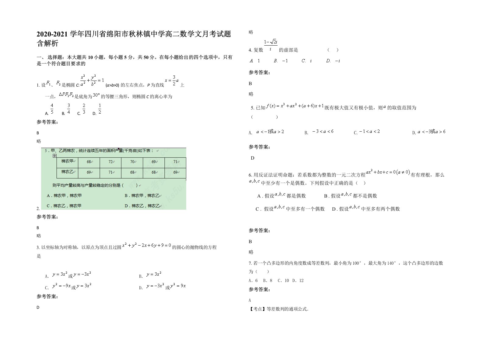 2020-2021学年四川省绵阳市秋林镇中学高二数学文月考试题含解析