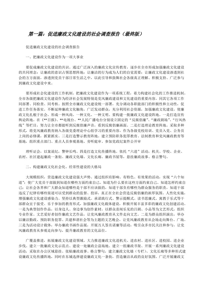 促进廉政文化建设的社会调查报告（最终版）[修改版]