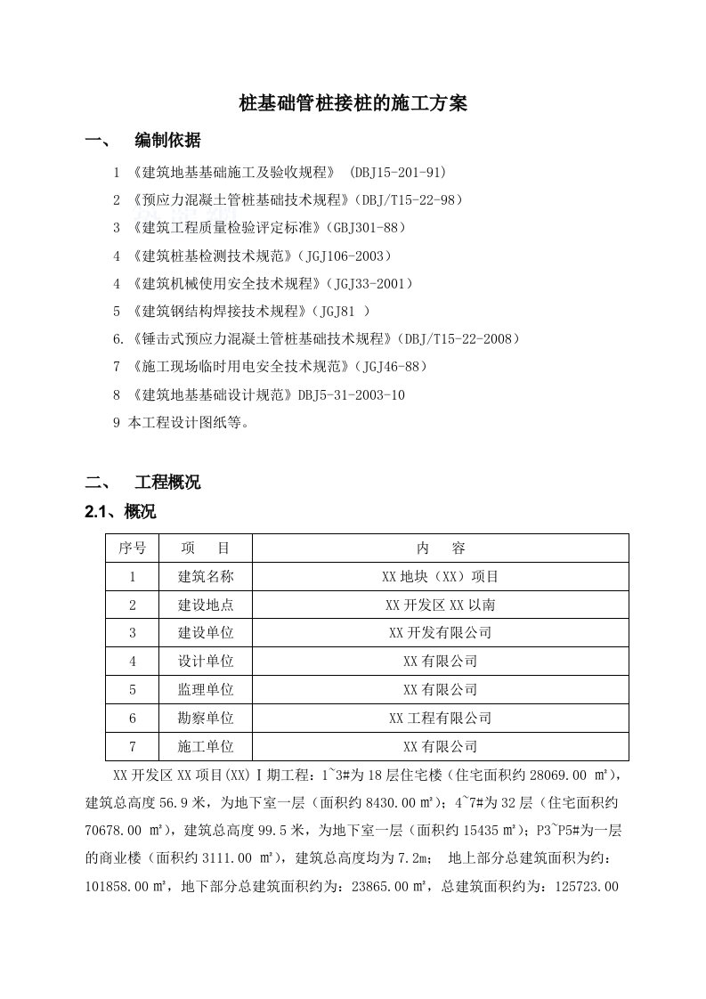 锤击预应力管桩焊接接桩施工方案