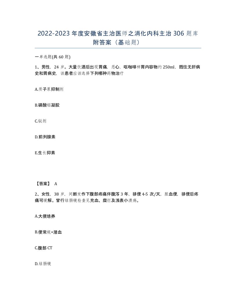 2022-2023年度安徽省主治医师之消化内科主治306题库附答案基础题