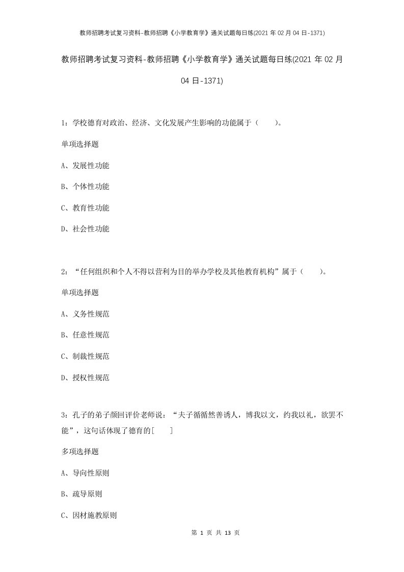 教师招聘考试复习资料-教师招聘小学教育学通关试题每日练2021年02月04日-1371