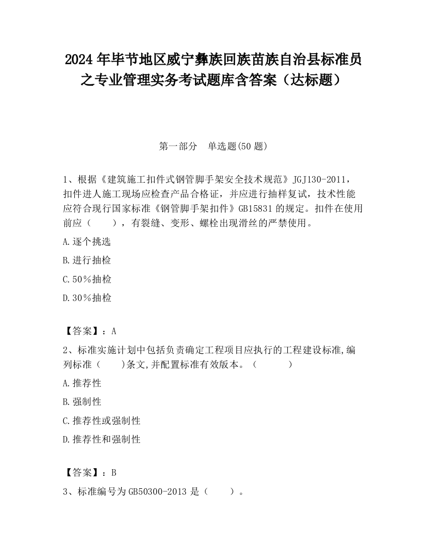 2024年毕节地区威宁彝族回族苗族自治县标准员之专业管理实务考试题库含答案（达标题）