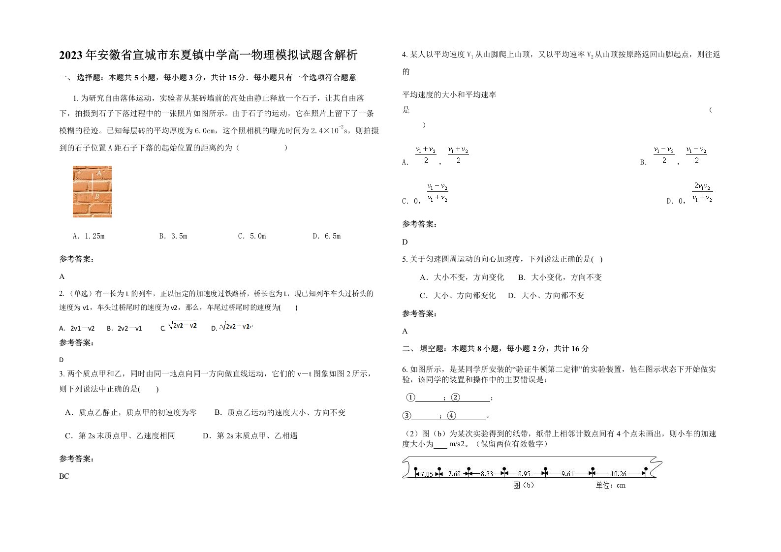 2023年安徽省宣城市东夏镇中学高一物理模拟试题含解析