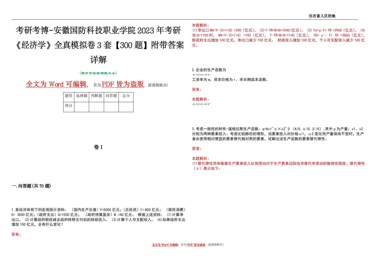 考研考博-安徽国防科技职业学院2023年考研《经济学》全真模拟卷3套【300题】附带答案详解V1.4