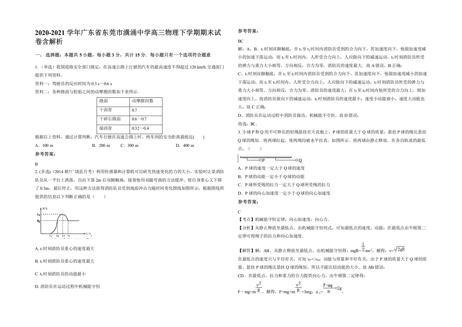 2020-2021学年广东省东莞市潢涌中学高三物理下学期期末试卷含解析