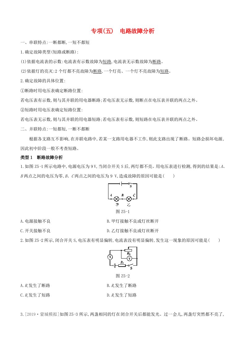 安徽专版2020中考物理复习方案专项05电路故障分析试题