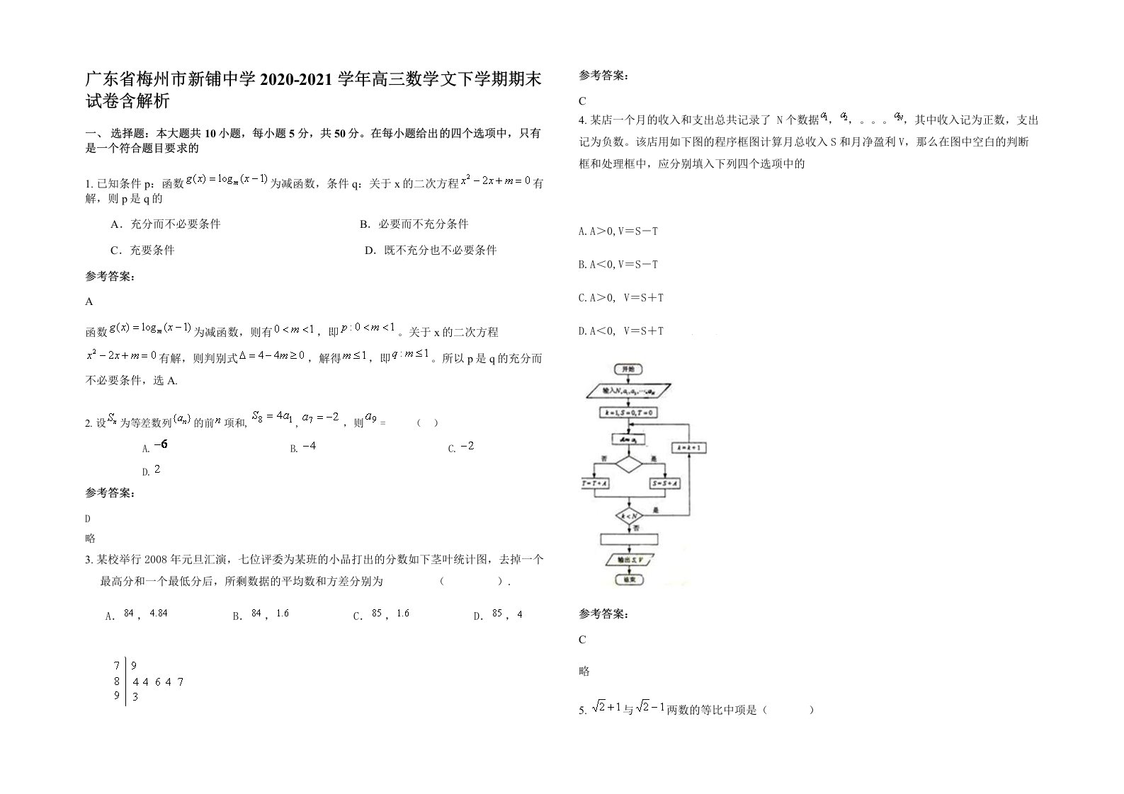 广东省梅州市新铺中学2020-2021学年高三数学文下学期期末试卷含解析