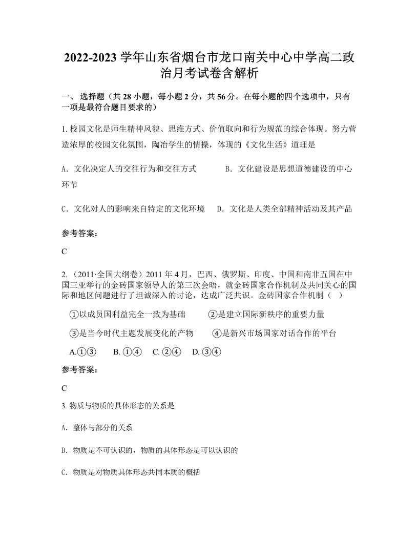 2022-2023学年山东省烟台市龙口南关中心中学高二政治月考试卷含解析