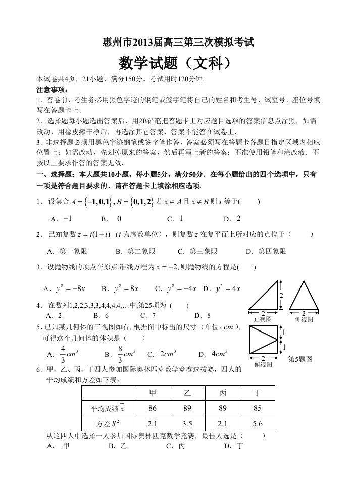 惠州市2013届高三第三次模拟考试