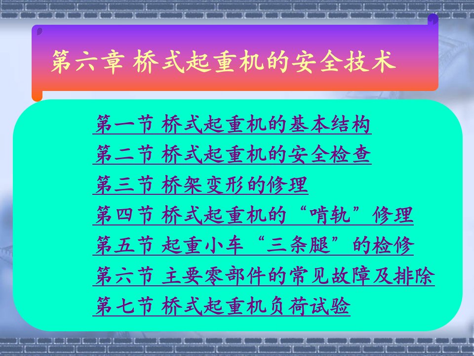 桥式起重机的安全技术（PPT92页)