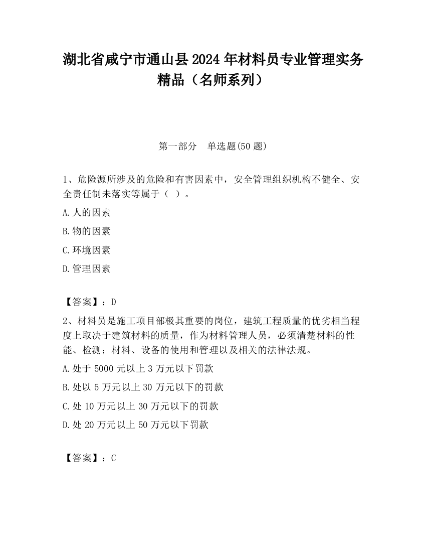 湖北省咸宁市通山县2024年材料员专业管理实务精品（名师系列）