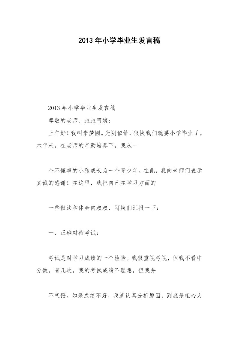 2013年小学毕业生发言稿